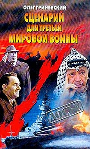 Гриневский  Олег - Сценарий для третьей мировой войны: Как Израиль чуть не стал ее причиной