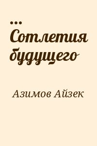 Азимов Айзек - ... Сотлетия будущего