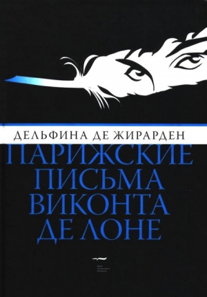 Жирарден Дельфина - Парижские письма виконта де Лоне