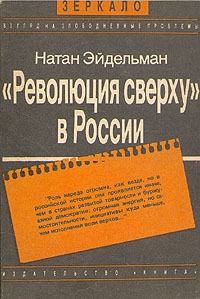 Эйдельман Натан - «Революция сверху» в России