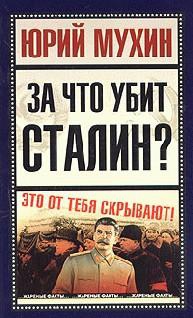 Мухин Юрий - За что убит Сталин?