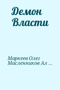 Маркеев Олег, Масленников Александр, Ильин Михаил - Демон Власти