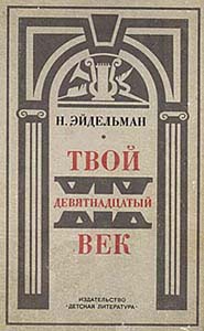 Эйдельман Натан - Твой XIX век