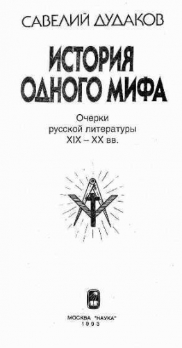 Дудаков. Савелий - "История одного мифа: Очерки русской литературы XIX-XX вв