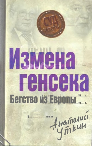 Уткин Анатолий - Измена генсека. Бегство из Европы