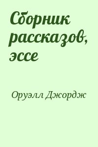 Оруэлл Джордж - Сборник рассказов, эссе