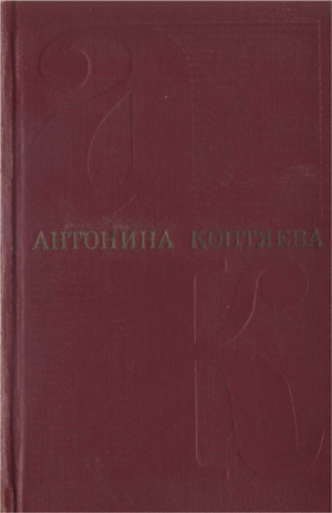 Коптяева Антонина - Собрание сочинений. Т. 4. Дерзание.Роман.  Чистые реки. Очерки