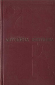 Собрание сочинений. Т. 4. Дерзание.Роман.  Чистые реки. Очерки