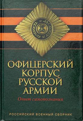 Белов Юрий, Каменев Анатолий, Домнин  Игорь Владимирович, Савинкин  Александр Евгеньевич - Офицерский корпус Русской Армии. Опыт самопознания