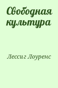 Лессиг Лоуренс - Свободная культура