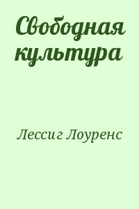 Свободная культура