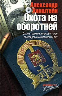 Хинштейн Александр - Охота на оборотней