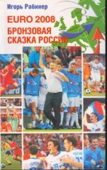 Рабинер Игорь - EURO-2008. Бронзовая сказка России