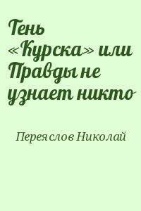 Тень «Курска» или Правды не узнает никто