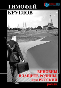 Круглов Тимофей - Виновны в защите Родины, или Русский