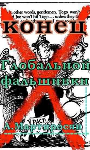 Мартиросян Арсен - Конец глобальной фальшивки