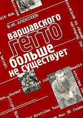 Алексеев Валентин - Варшавского гетто больше не существует