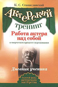 Станиславский Константин - Работа актера над собой (Часть II)