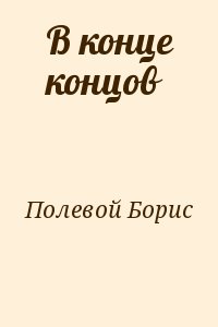 Полевой Борис - В конце концов