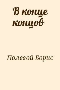 В конце концов