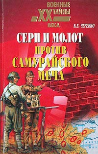 Черевко Кирилл - Серп и молот против самурайского меча