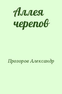 Прозоров Александр - Аллея черепов