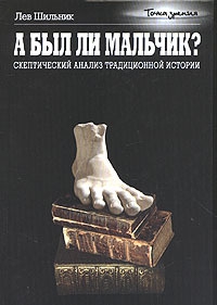 Шильник Лев - А был ли мальчик? Скептический анализ традиционной истории