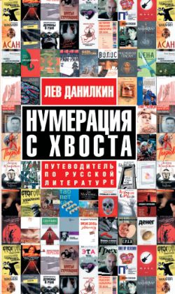 Данилкин Лев - Нумерация с хвоста. Путеводитель по русской литературе