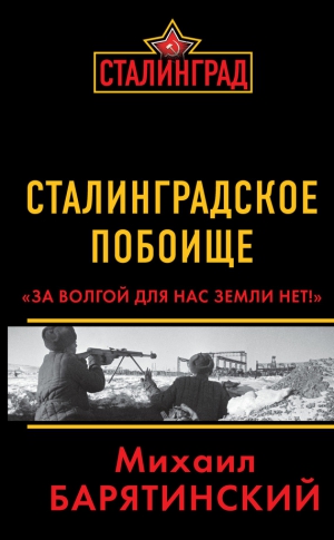 Барятинский Михаил - Сталинградское побоище. «За Волгой для нас земли нет!»