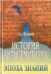 Поляков. Лев - История антисемитизма.Эпоха знаний