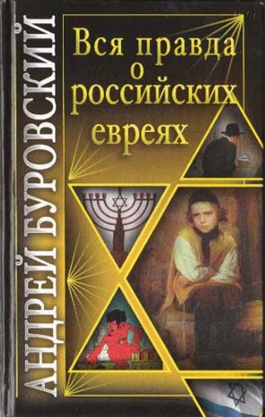 Буровский Андрей - Вся правда о российских евреях