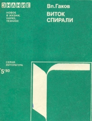 Гаков Владимир - Виток истории (Зарубежная научная фантастика 60-70-х годов)