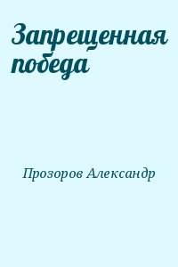Прозоров Александр - Запрещенная победа