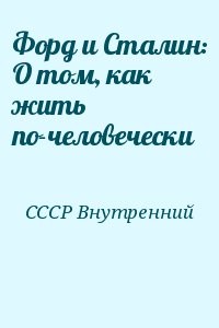Форд и Сталин: О том, как жить по-человечески