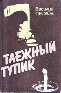 Песков Василий - Таежный тупик