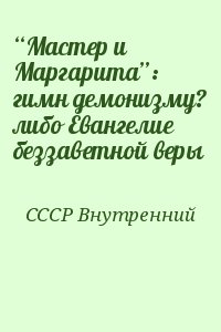 СССР Внутренний - “Мастер и Маргарита”: гимн демонизму? либо Евангелие беззаветной веры