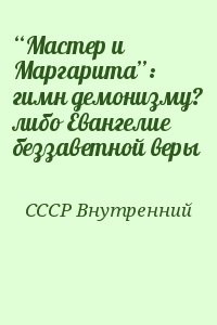“Мастер и Маргарита”: гимн демонизму? либо Евангелие беззаветной веры