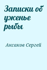 Записки об уженье рыбы