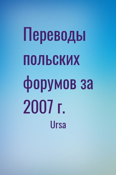 Ursa - Переводы польских форумов за 2007 г.