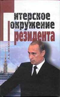 Мухин Алексей - Путин: ближний круг Президента. Кто есть Кто среди «питерской группы»