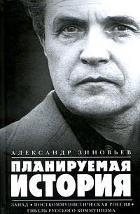 Зиновьев Александр - Планируемая история (Сборник)