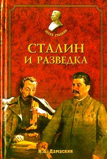 Дамаскин Игорь - Сталин и разведка