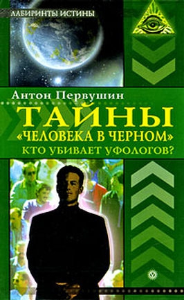 Первушин Антон - Тайны  «человека в черном». Кто убивает уфологов?