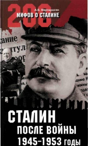Мартиросян Арсен - Сталин после войны. 1945 -1953 годы