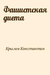 Фашистская диета