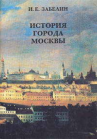 Забелин Иван - История города Москвы