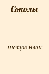 Шевцов Иван - Соколы