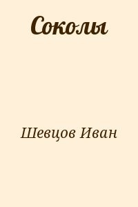 Соколы