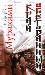 Мураками Харуки - Край обетованный