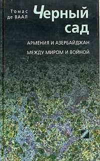 де Ваал Томас - Черный сад. Армения и Азербайджан между миром и войной